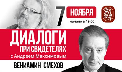 Диалоги при свидетелях с Андреем Максимовым. Вениамин Смехов