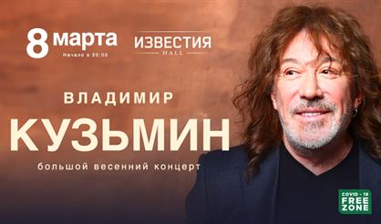Владимир Кузьмин. Большой весенний концерт! Все хиты!
