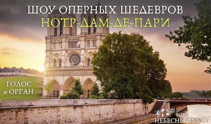 Шоу оперных шедевров. Нотр-Дам-де-Пари