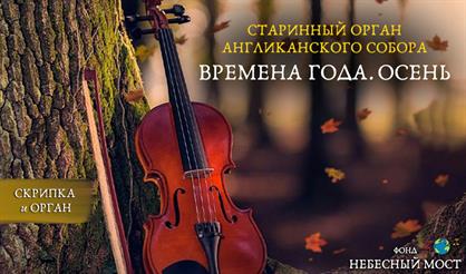 Старинный орган Англиканского собора. Времена года. Осень