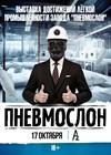 ПНЕВМОСЛОН. Завод "ПНЕВМОСЛОН". Лёгкая промышленность