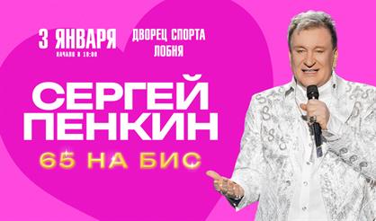 Сергей Пенкин (г. Лобня)
