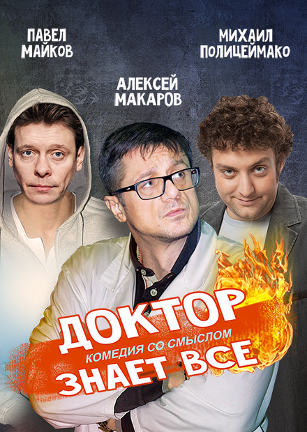 ДОКТОР ЗНАЕТ ВСЕ