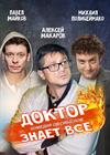 ДОКТОР ЗНАЕТ ВСЕ