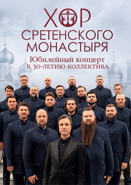 Хор Сретенского монастыря (г. Раменское)