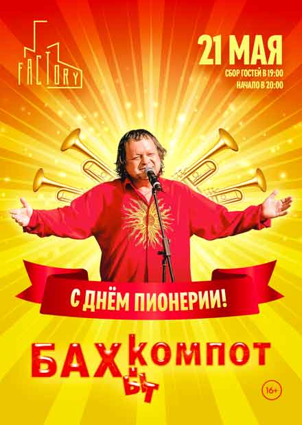 Бахыт-компот. "С Днём пионерии!"