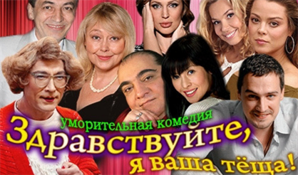 Здравствуйте, я ваша теща!