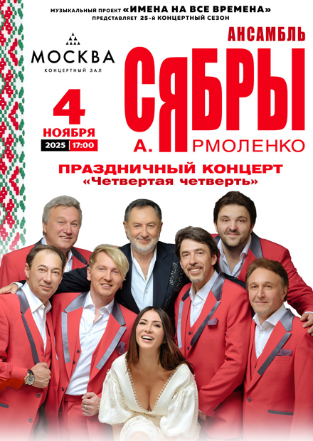 Анатолий Ярмоленко и ансамбль "Сябры"