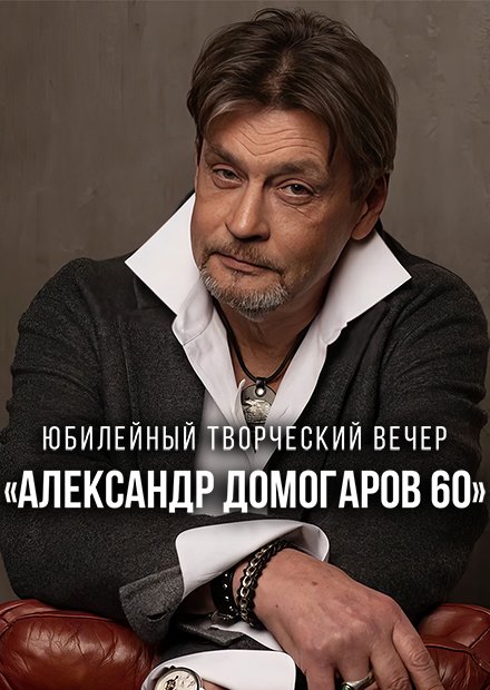 Александр Домогаров - 60
