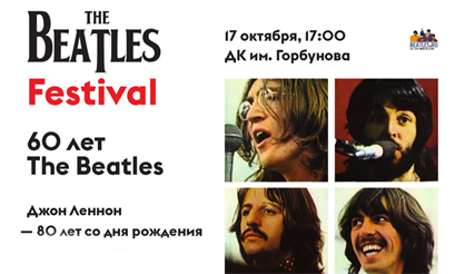 The Beatles Festival: 60-летие "Битлз" (1960-2020)