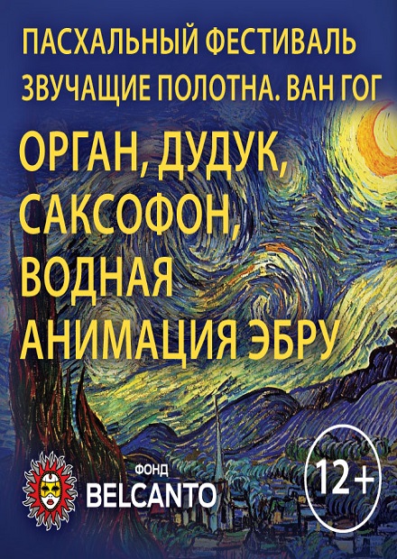 Ван Гог. Орган, дудук, саксофон, водная анимация - эбру