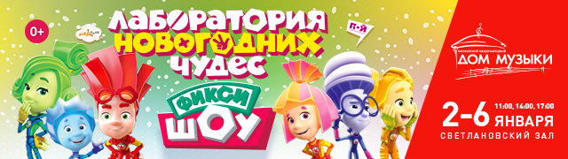 Фикси Шоу Лаборатория Новогодних Чудес