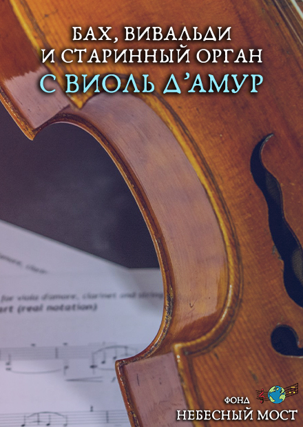 Бах, Вивальди и старинный орган с виоль д'амур