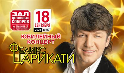 Феликс Царикати. Юбилейный концерт