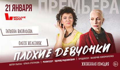 Плохие девчонки (Т. Васильева, О. Железняк, И. Лачина)