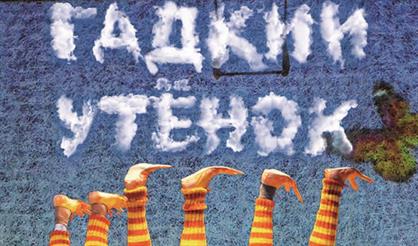 Гадкий утенок