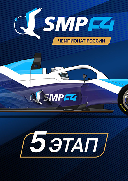 5 этап Чемпионата России SMP Formula 4 (Kazan Ring)