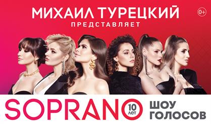 Арт-группа "SOPRANO Турецкого"