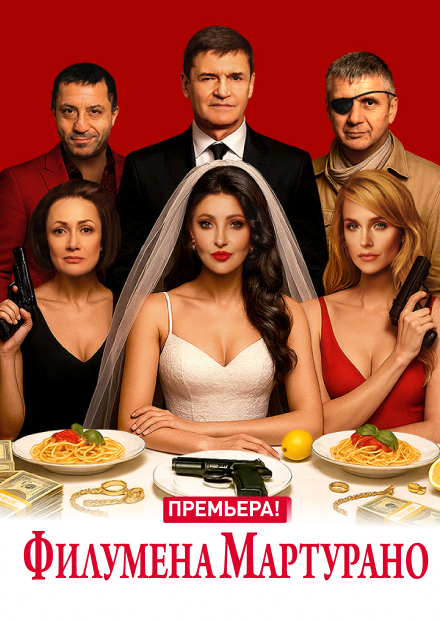 Филумена Мартурано