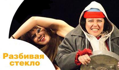 РАЗБИВАЯ СТЕКЛО