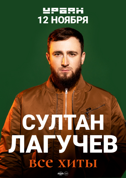 Султан Лагучев. Все хиты