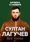 Султан Лагучев. Все хиты