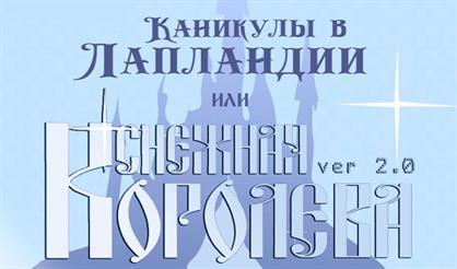 Снежная королева