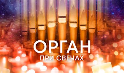 Орган при свечах