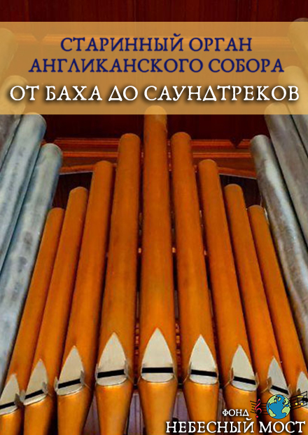 Старинный орган Англиканского собора. От Баха до саундтреков