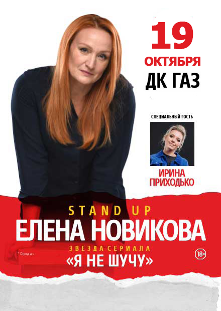 StandUp. Елена Новикова