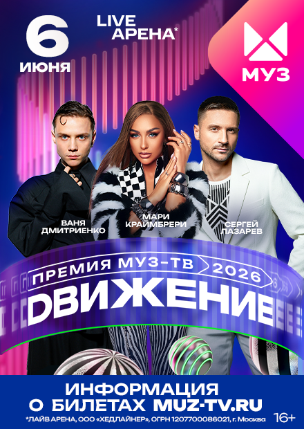 Премия МУЗ-ТВ 2026. Движение
