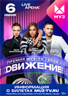 Премия МУЗ-ТВ 2026. Движение