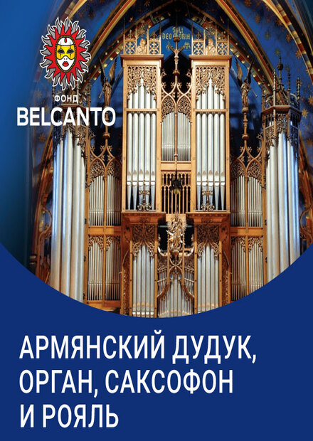 Армянский дудук, орган, саксофон, рояль