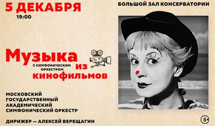 Музыка из кинофильмов с симфоническим оркестром