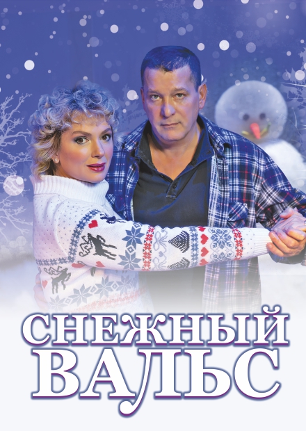 Снежный вальс (г. Красногорск)