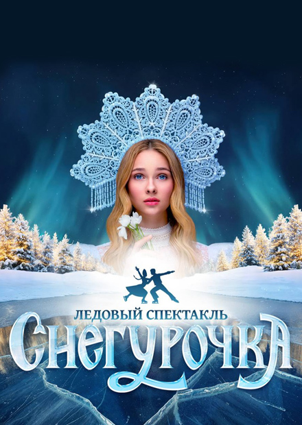 Спектакль на льду "Снегурочка"