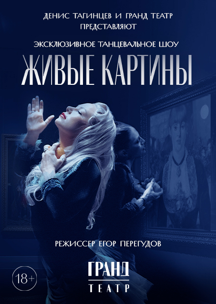 Эксклюзивное танцевальное шоу "Живые картины"