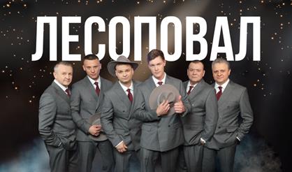 Группа "Лесоповал" (г. Ступино)