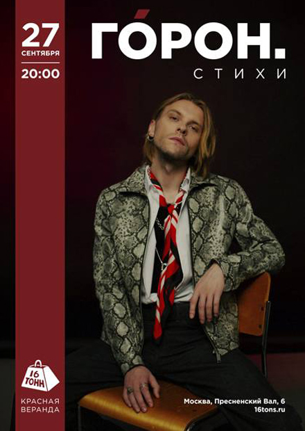 Горон. Стихи