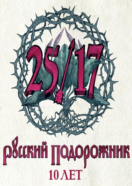 25/17. Русский подорожник. 10 лет (Санкт-Петербург)