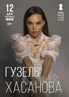 Гузель Хасанова