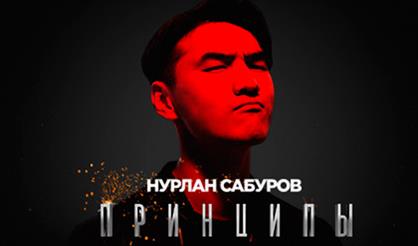 Нурлан Сабуров. Принципы