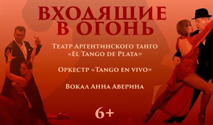 Шоу звезд аргентинского танго «Входящие в огонь»