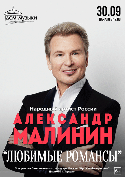 Александр Малинин. «Любимые романсы»