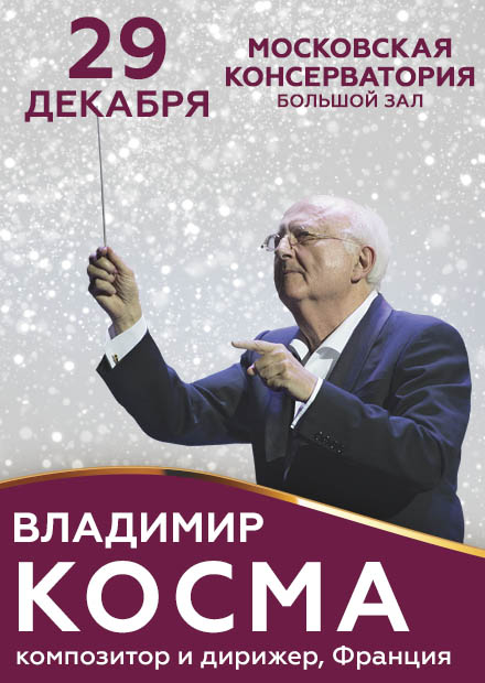 Косма запись. Владимир Косма концерт в Москве 2019. Владимир Косма молодой. Владимир Косма к Кремле. Vladimir Cosma in Moscow.