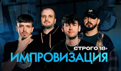 Шоу "Импровизация"