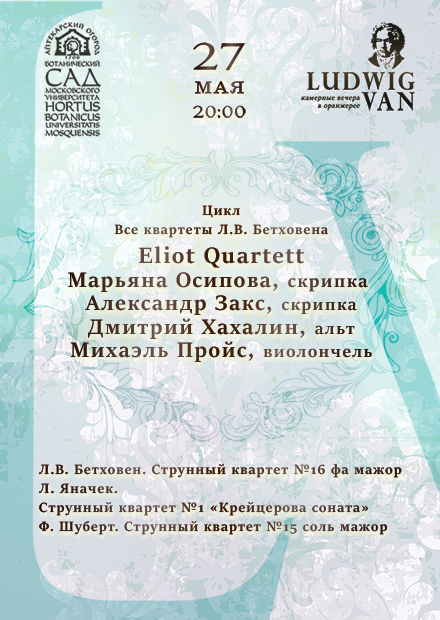 Цикл "Все квартеты Л.В. Бетховена": Eliot Quartett