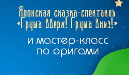 Спектакль по японской сказке и мастер-класс по оригами