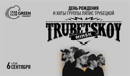 Трубецкой - 5 лет!