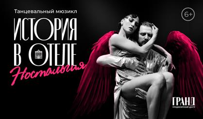 Танцевальный мюзикл "Ностальгия. История в отеле"
